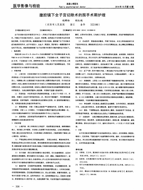 腹腔镜下全子宫切除术的围手术期护理