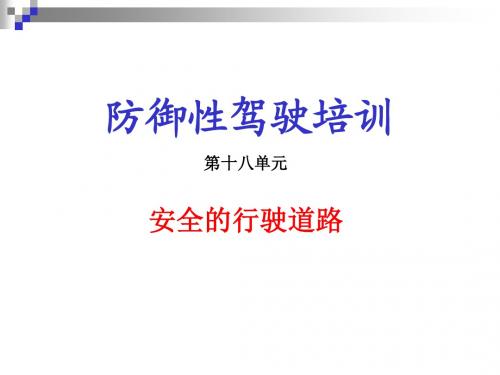 防御性驾驶培训2