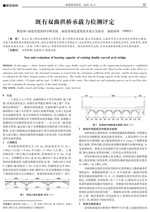 既有双曲拱桥承载力检测评定