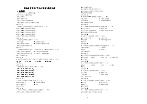 网络教育专科《内科护理学》模拟试题