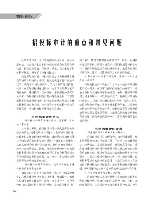 招投标审计的重点和常见问题