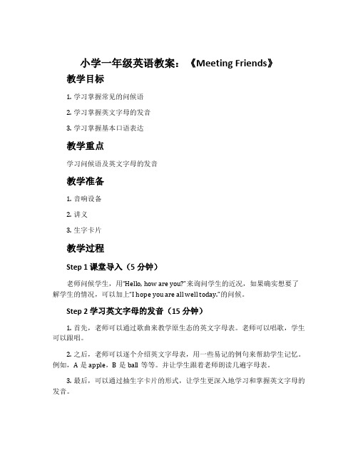 小学一年级英语教案：《meeting friends》