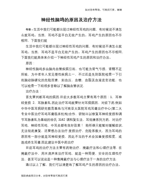 神经性脑鸣的原因及治疗方法
