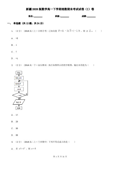 新疆2020版数学高一下学期理数期末考试试卷(I)卷
