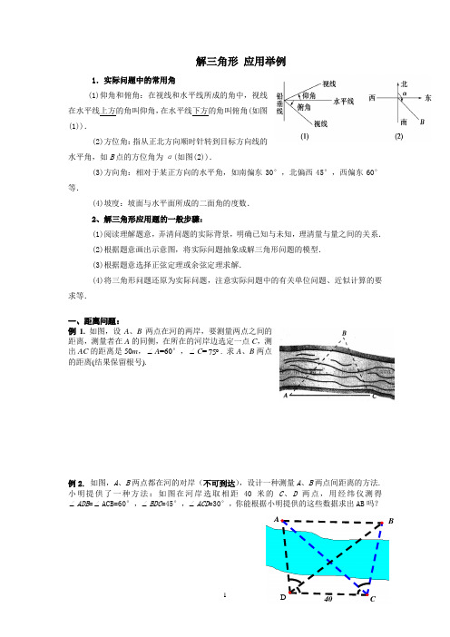 解三角形 应用举例