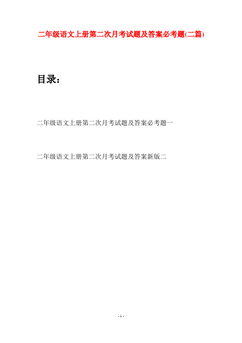 二年级语文上册第二次月考试题及答案必考题(二套)