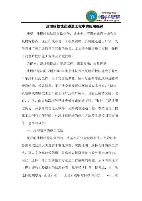 浅埋暗挖法在隧道工程中的应用探讨