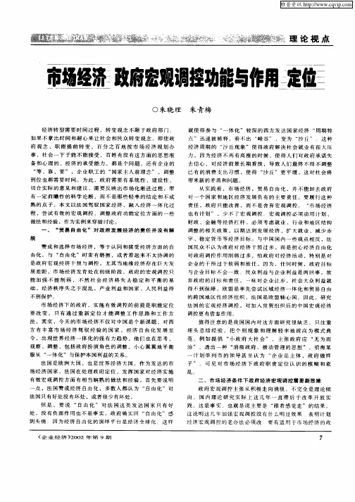 市场经济政府宏观调控功能与作用定位