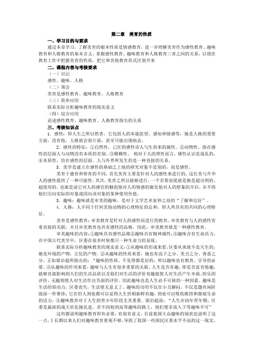 美育基础,讲义第二章 美育的性质