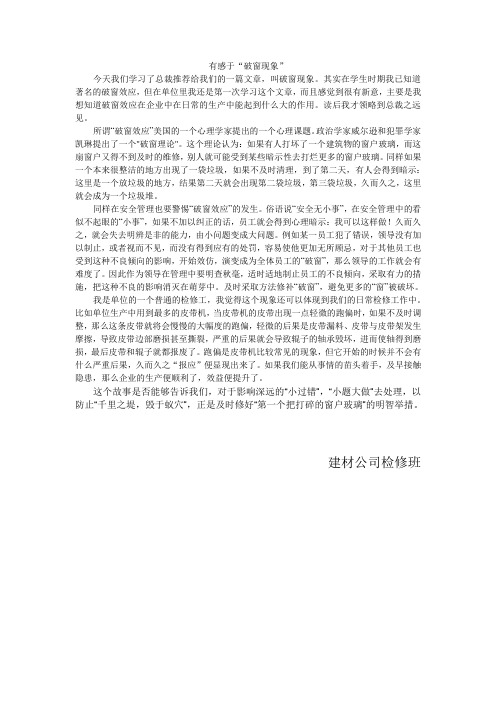 破窗效应有感