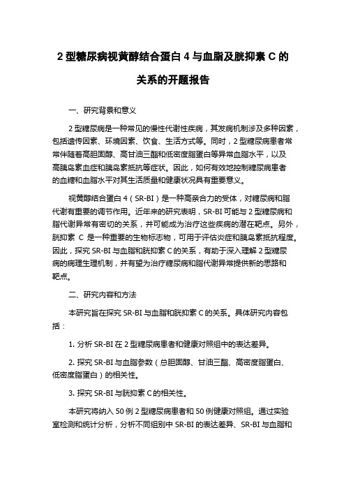 2型糖尿病视黄醇结合蛋白4与血脂及胱抑素C的关系的开题报告