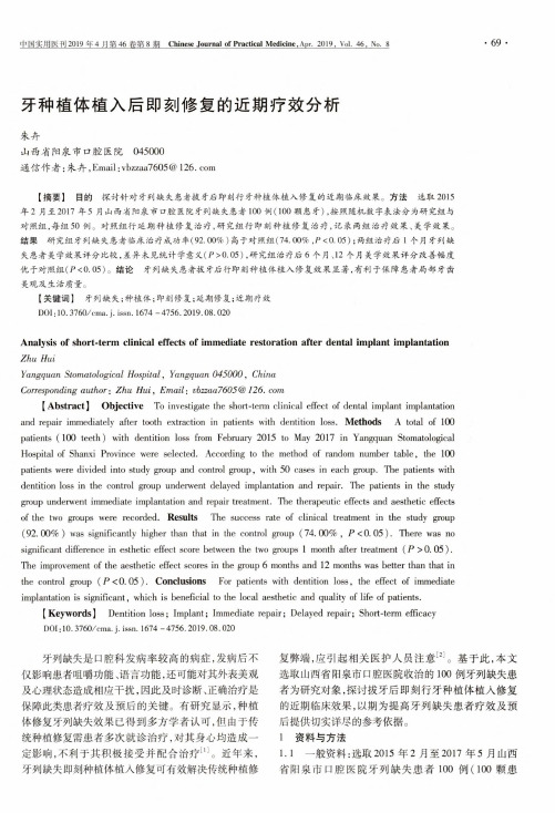 牙种植体植入后即刻修复的近期疗效分析
