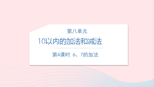 苏教版一年级数学上册第八单元10以内的加法和减法第4课时67的加法教学课件 
