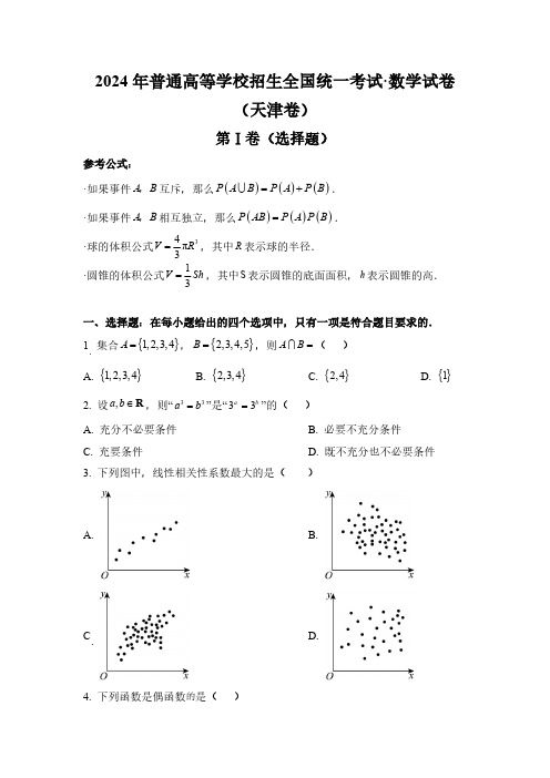 2024年天津高考数学真题(含解析)