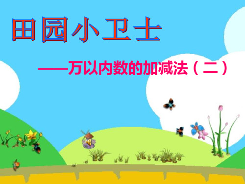 青岛版二年级数学下册田园小卫士信息窗1课件