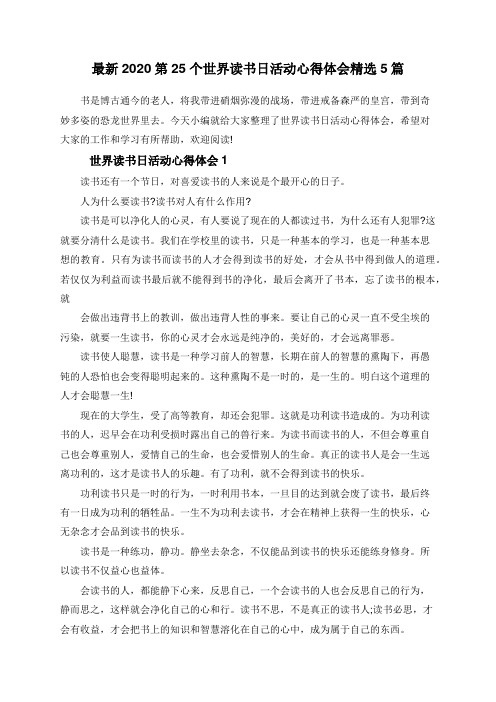 最新2020第25个世界读书日活动心得体会精选5篇