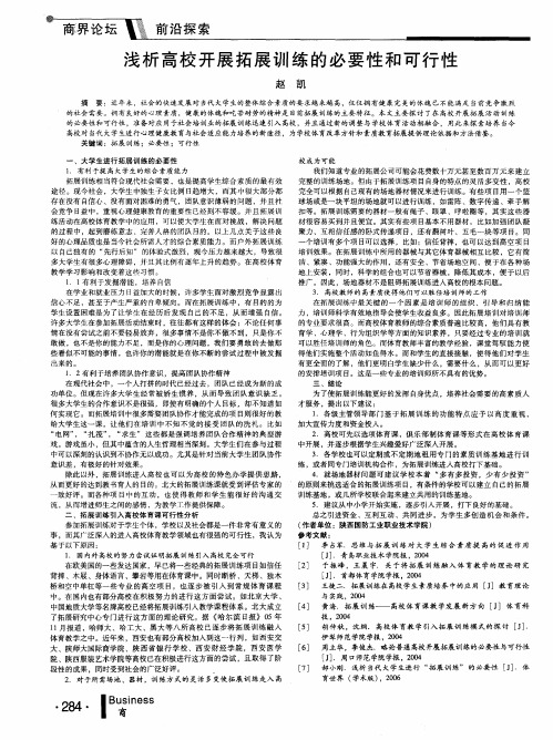 浅析高校开展拓展训练的必要性和可行性