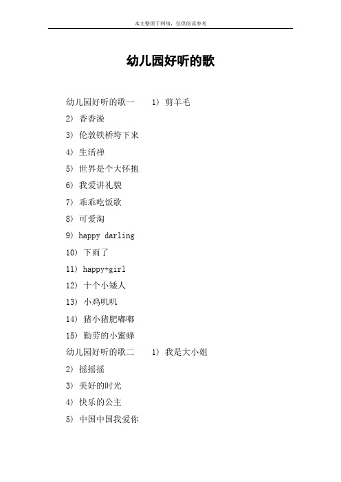 幼儿园好听的歌