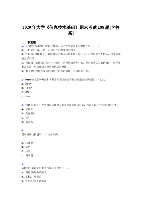 精编新版2020年大学《信息技术基础》模拟考试(含标准答案)