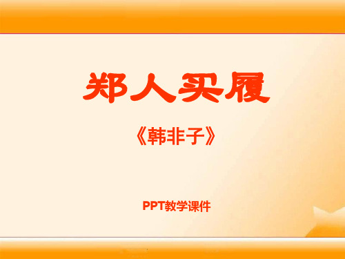 语文五上《郑人买履》pptPPT课件