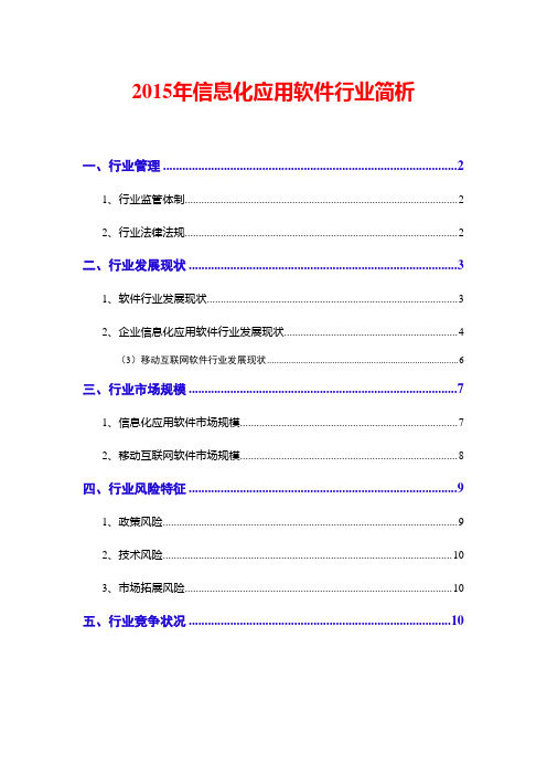 2015年信息化应用软件行业简析