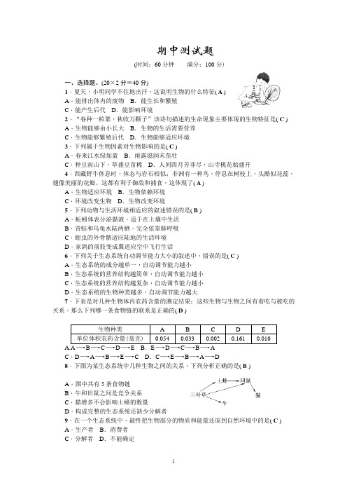 2017—2018学年人教版七年级生物上册期中测试题