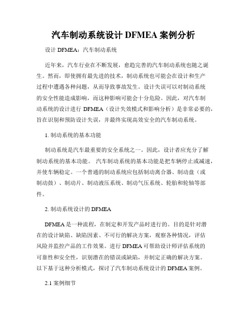 汽车制动系统设计DFMEA案例分析