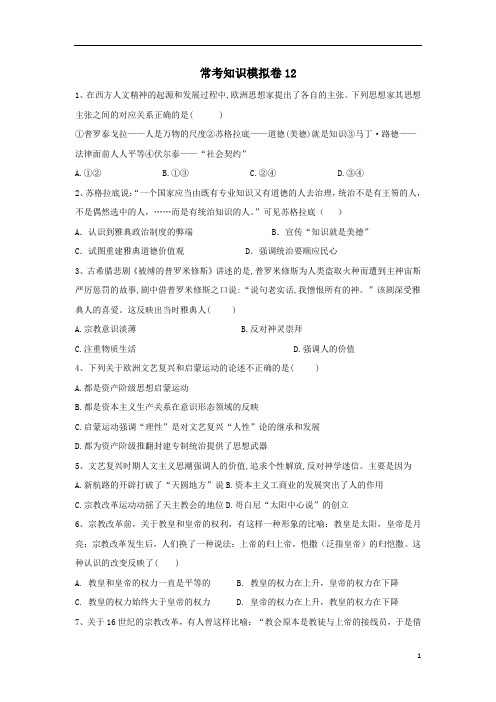 2019届高考历史二轮复习常考知识模拟卷12含解析岳麓版