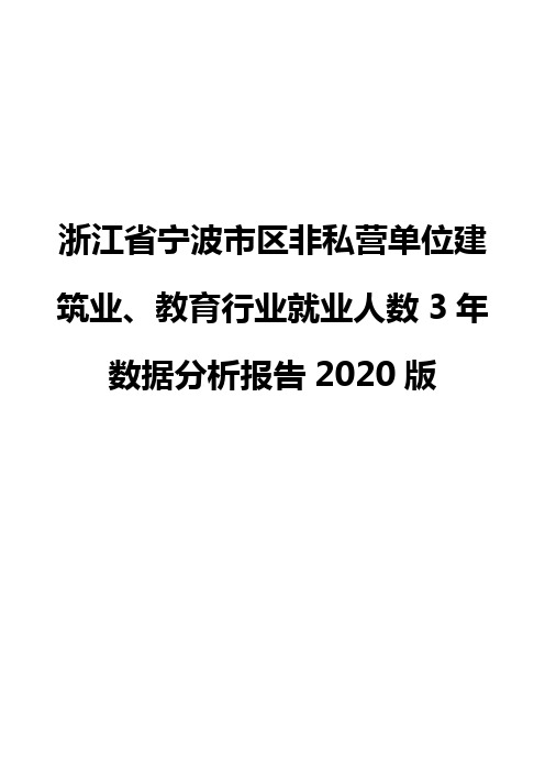 浙江省宁波市区非私营单位建筑业、教育行业就业人数3年数据分析报告2020版