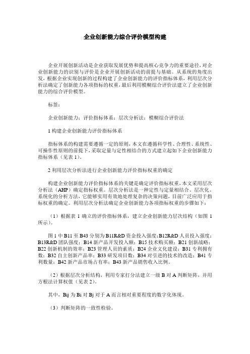 企业创新能力综合评价模型构建