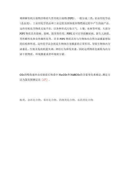 难降解有机污染物亦称持久性有机污染物