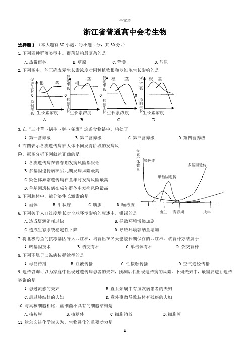 浙江省普通高中会考生物