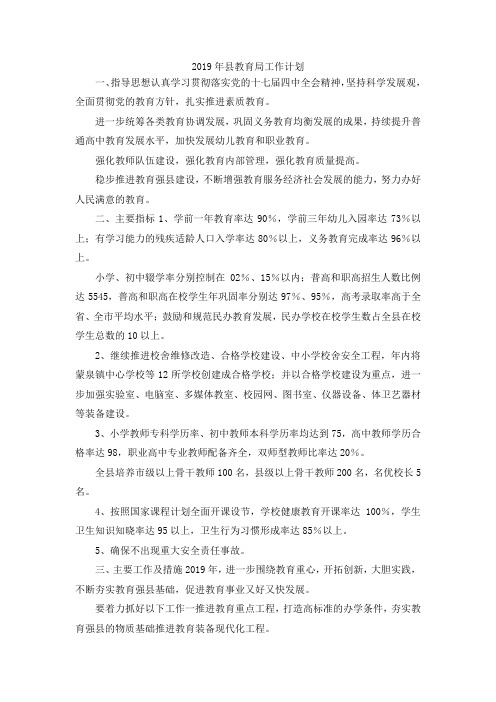 最新-2019年县教育局工作计划 精品