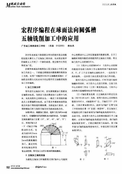 宏程序编程在球面法向圆弧槽五轴铣削加工中的应用