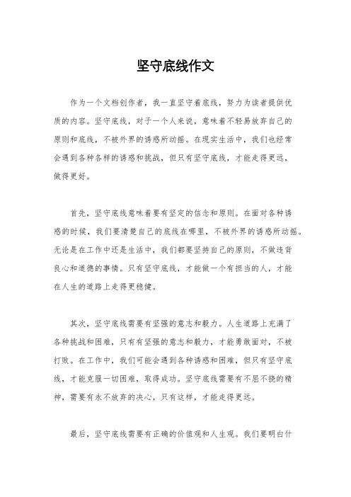 坚守底线作文