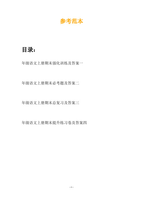 年级语文上册期末强化训练及答案(四套)