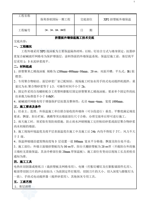XPS外墙保温施工安全技术交底