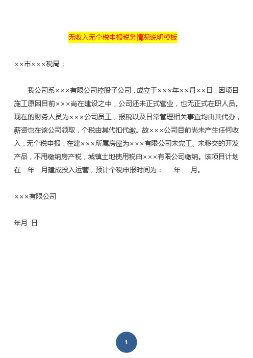 无收入、无个税申报税务情况说明模板