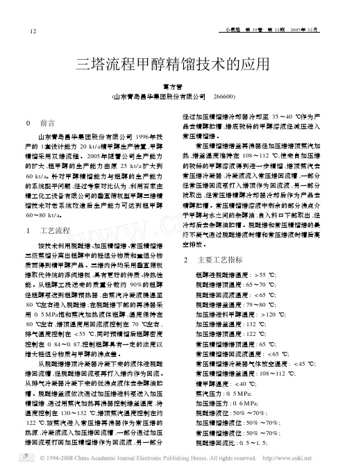 三塔流程甲醇精馏技术的应用