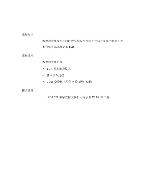11华为CC08七号信令系统培训课程