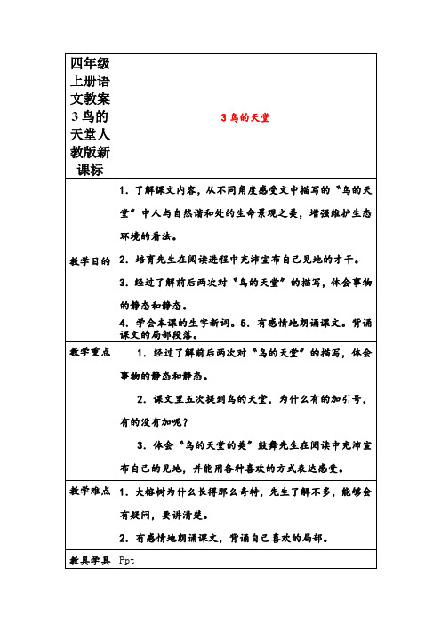 四年级上册语文教案3鸟的天堂人教版新课标
