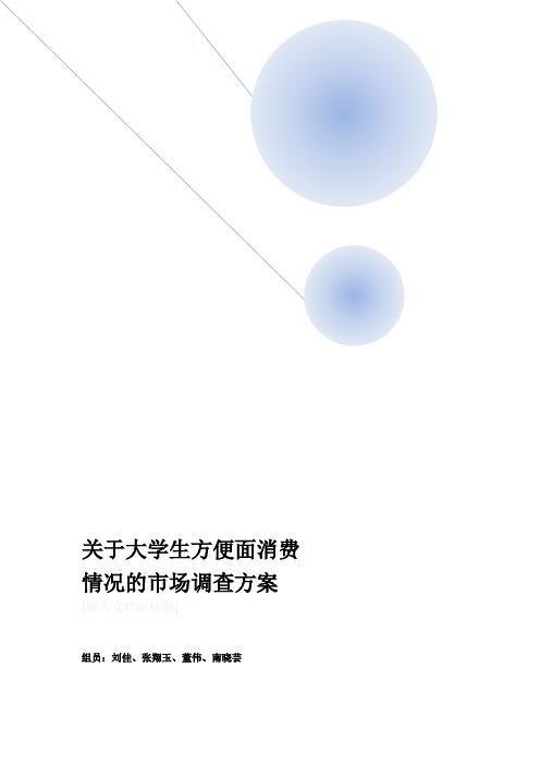 大学生方便面消费市场查方案
