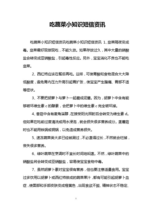 吃蔬菜小知识短信资讯