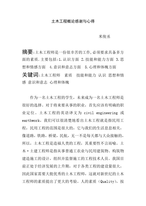 土木工程概论感谢与心得