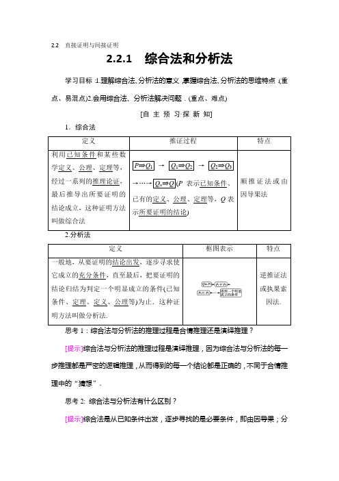 2018年秋新课堂高中数学人教A版选修1-2教师用书：第2章 2.2 2.2.1 综合法和分析法