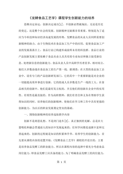 《发酵食品工艺学》课程学生创新能力的培养word资料5页