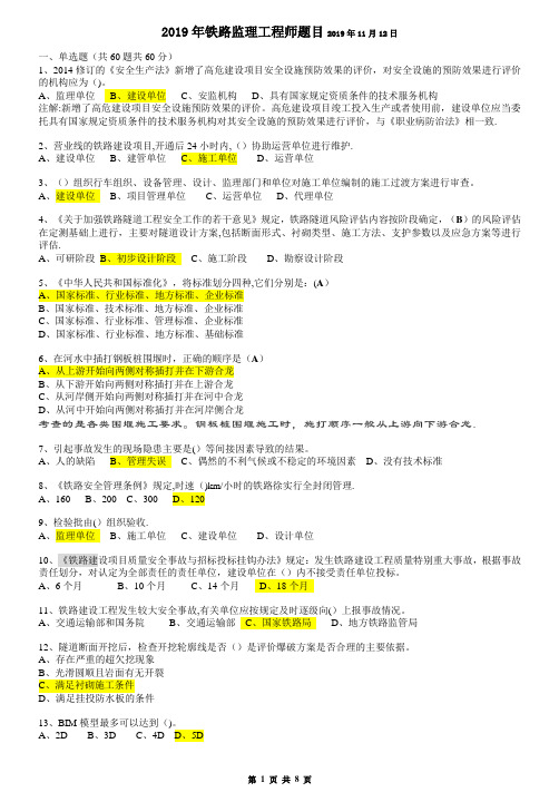 2019年铁路监理工程师继续教育考题