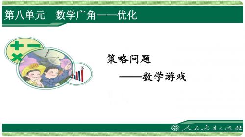 人教版四年级数学上册第八单元之《策略问题——数学游戏》课件