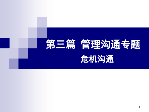 危机管理 PPT课件