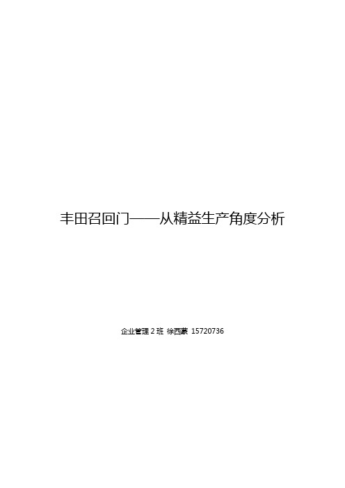 丰田召回门——从精益生产角度分析